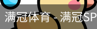满冠